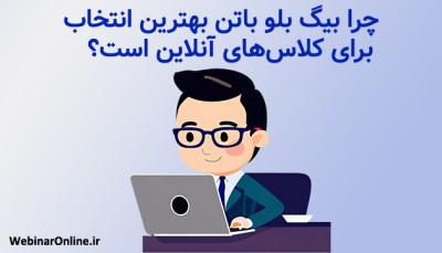 چرا بیگ بلو باتن بهترین انتخاب برای کلاس‌های آنلاین است؟ 
